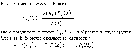 Ниже записана формула Байеса: где совокупность гипотез образует полную группу. Что в этой формуле означают вероятности?