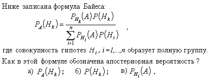 Ниже записана формула Байеса: где совокупность гипотез образует полную группу. Как в этой формуле обозначена априорнаявероятность?